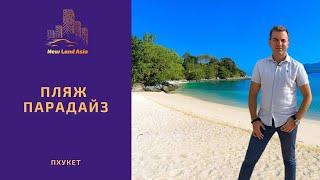 Купить недвижимость на Пхукете у пляжа Парадайз. Недвижимость на Пхукете. Пляжи Пхукета.Пхукет 2020