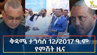 Ethiopia - Esat Amharic Night Time News 21 December 2024