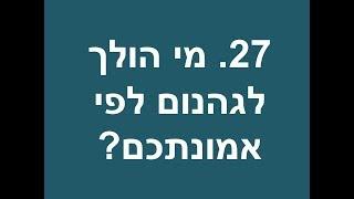 27 מי הולך לגהנום לפי אמונתכם - יהודי משיחי משיב לשאלות נפוצות