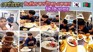 কোরিয়ান Buffet দেখতে কেমন খাবার কি কি আছে একজনের জন্য কত টাকা  #쿠우쿠우  #뷔페  #buffet