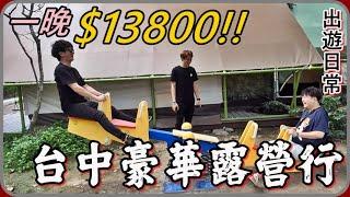 【 Lin霖桑 】一晚要價1萬4的豪華露營到底是什麼概念營區內蟬叫聲根本是3D環繞音效