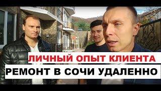 РЕМОНТ КВАРТИР В СОЧИ И АДЛЕРЕ УДАЛЕННО  / РЕМОНТ КВАРТИР  В СОЧИ ПОД КЛЮЧ / НЕДВИЖИМОСТЬ СОЧИ