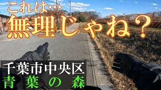 [Chiba City Chuo Ward] I investigated the unpaved road north of Aoba Forest, but it's impossible.