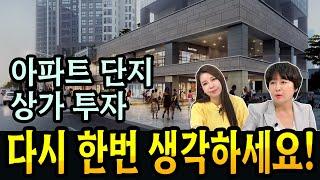 아파트 상가 임대료 받으려고 투자하시는 분은 이 영상 보고하세요