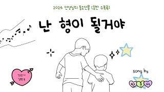 '난 형이 될거야' / 남학생동요/선생님의 동요선물 수록곡