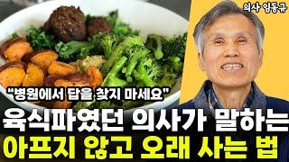 "병원에서 답을 찾지 마세요" 고기 좋아하던 의사가 말하는 아프지 않고 오래 사는 법 l농부의사 임동규(통합)