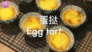 葡式蛋挞 Egg Tart | 超简单的葡挞食谱 | 没有蛋挞皮和蛋挞模具？用杯子蛋糕烤盘和超市冷冻酥皮照样做出超级好吃的葡式蛋挞！快速甜点！新手适用！