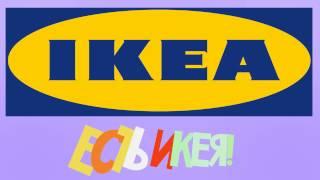 Доставка товаров IKEA