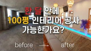 [인테리어 Before / After] 전형적인 한의원 인테리어?! 선입견 와장창 깨드리겠습니다