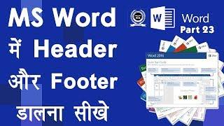 Computer Education Part-23 | How to Insert Header and Footer in Word - वर्ड में हेडर और फूटर डालना