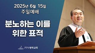 2025년 6월 15일 "분노하는 이를 위한 표적(마태복음 16:1~4)" 김운성 담임목사