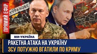 ЗАРАЗ! РФ атакує Україну РАКЕТАМИ. Росіяни ВПРИТУЛ підійшли до Курахового. ОСЬ що ЗНИЩИЛИ в Криму