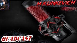 ОБЗОР МИКРОФОНА МЕЧТЫ |HyperX QuadCast| от M.Klinkevich