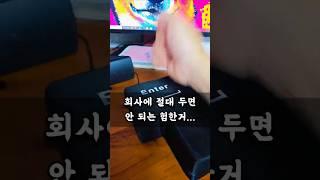 회사에 절대 두면 안되는 험한거, 대왕엔터키 데스크셋업.