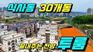 [일산신축빌라][식사동신축빌라][투룸신축빌라][일산투룸] 고양시 일산동구 식사동 30개동 256세대 대단지 투룸 끝내주는 전망이 있네!