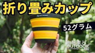 ペチャンコになるアウトドアCUPが使いやすく進化しました【フロンティアULカップ】