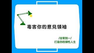 【毒害你的意見領袖】