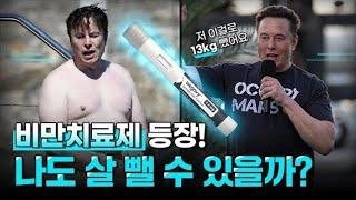 비만치료제의 원리에서부터 효과까지 아는 척해보자!! #위고비