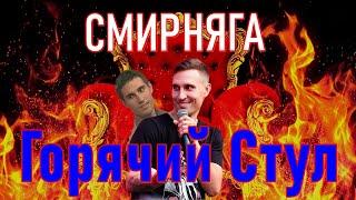 Горячий стул. Убойной ночи. Смирняга