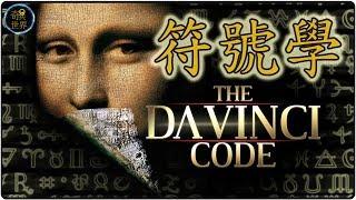 符號學 The davici Code