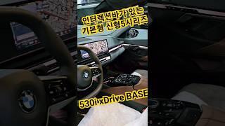 530i xDrive 등급 부터는 기본형도 인터렉션바와 메리노가죽이 포함 됩니다. 리얼우드톤의 고급스러운 실내. 베이스 등급을 선택 해주세요. #bmw #shorts