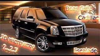 3D Инструктор 2.2.7|Cadillac Escalade.