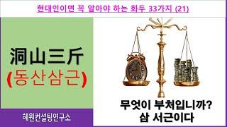 21/33[화두(공안) 현재 응용하기] 동산삼근 - 무엇이 부처입니까? 삼서근이다. - 여러분에게 시험지가 들어 왔을 때 바른 대처법은?