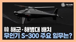 韓 해군·해병대 무인기 S-300, 주요 임무는?