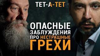 Опасные заблуждения про нестрашные грехи. Протоиерей Андрей Юревич / «ТЕТ-А-ТЕТ»