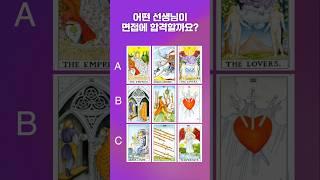어떤 선생님이 면접에 합격할까요? #타로합격운 #타로실전리딩 #타로실전사례
