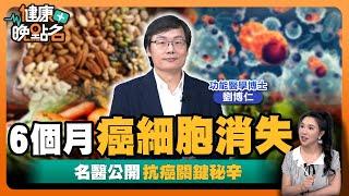 癌症是「養」出來的？｜吃這些食物殺死癌細胞｜名醫曝3大類黃金超級抗癌食材：半年癌症全消失！｜功能醫學博士劉博仁【健康晚點名】EP38健康管理師珮薰 全集