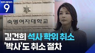 3년 논란 끝에 김건희 석사학위 취소…박사학위도 취소 절차 [9시 뉴스] / KBS  2025.06.24.