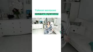 Тайное желание каждого мужчины #shorts