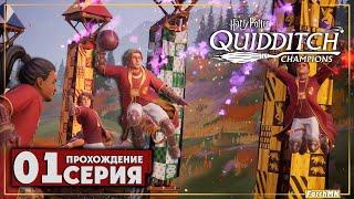 Первое впечатление  Harry Potter: Quidditch Champions  Прохождение #1 | На Русском | PC