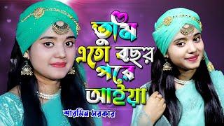 Tumi Eto Bochor Pore | তুমি এত বছর পরে আইয়া যাইয়না | Sharmin Sarkar