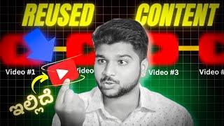 ಯಾವ ವಿಡಿಯೋದಲ್ಲಿ REUSED CONTENT ಇದೆ ಅಂತ ತಿಳ್ಕೊಳಿ | how to find reused content in youtube kannada