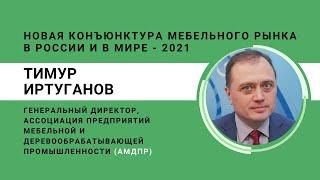 Новая конъюнктура мебельного рынка в России и мире. Смена позиций и возможностей участников рынка