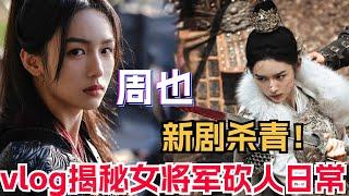 Zhou Ye’s new drama finalization vlog is here! What a high-spirited female general she played!