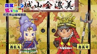 森家トーク笑　可児市山城相関図｜可児市公式 山城PR動画【動画広告】