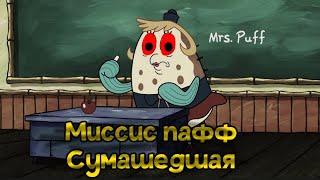 СУМАСШЕДШАЯ МИССИС ПАФФ(полный сюжет и смысл и секреты губки боба 2 часть)