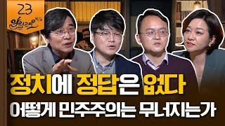 [알릴레오 북's 23회] 정치에 정답은 없다 / 어떻게 민주주의는 무너지는가