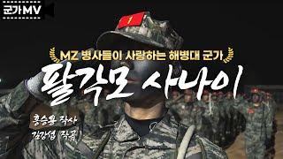 '팔각모 사나이' MZ 병사들이 사랑하는 해병대 군가 | 국방홍보원