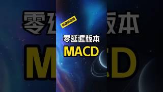 零延迟MACD指标解析，比起传统MACD更好？ #交易 #老猫与指标 #股票入门基础知识 #交易心得 #MACD | 老貓與指標