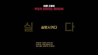 하루에 2개 쉽게 외우는 기초 영어 단어 261,262 l Listening to basic English words and learning basic Korean