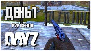 DayZ выживание с нуля. День 1 Путь со дна PVP сезон