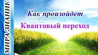 #Как произойдет квантовый переход