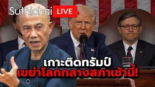 เกาะติดทรัมป์ เขย่าโลกกลางสภาเช้านี้!: Suthichai Live 5-3-2568