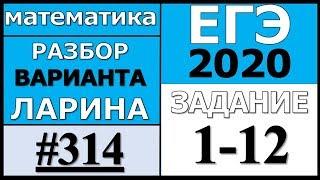 Разбор Варианта Ларина №314 (№1-12) ЕГЭ 2020.