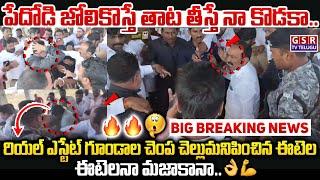 పేదోడి జోలికొస్తే తాట తీస్తే నా కొడకా...రియల్ ఎస్టేట్ గూండాల చెంప చెల్లుమనిపించిన ఈటెల... | GSR TV
