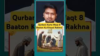 Qurbani Karte Waqt 8 Baaton Ka Khayal Rakhna#shorts #qurbani#eiduladha#eiduladha2025 #islam#facts